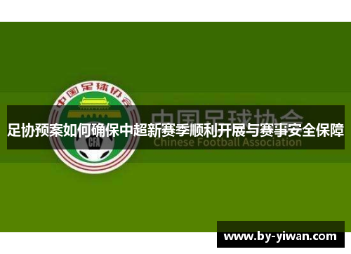 足协预案如何确保中超新赛季顺利开展与赛事安全保障