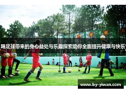 踢足球带来的身心益处与乐趣探索助你全面提升健康与快乐