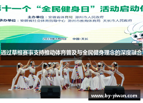 通过草根赛事支持推动体育普及与全民健身理念的深度融合