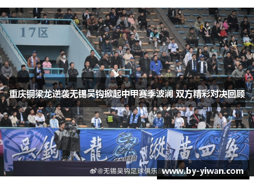 重庆铜梁龙逆袭无锡吴钩掀起中甲赛季波澜 双方精彩对决回顾