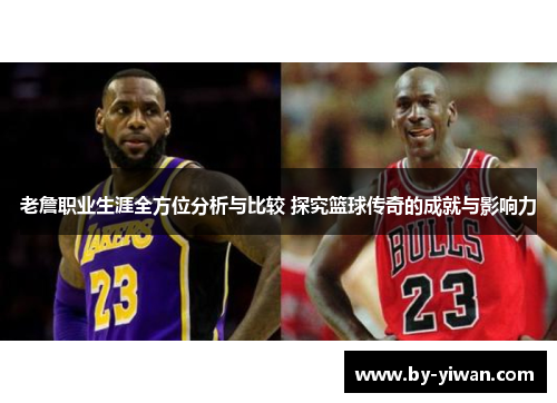 老詹职业生涯全方位分析与比较 探究篮球传奇的成就与影响力