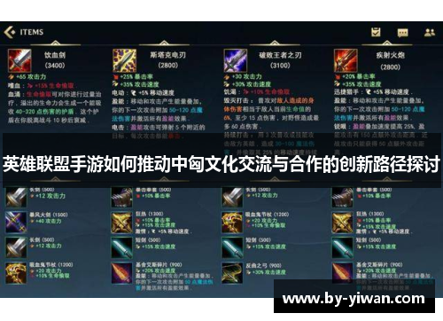英雄联盟手游如何推动中匈文化交流与合作的创新路径探讨