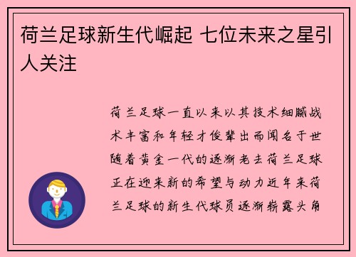 荷兰足球新生代崛起 七位未来之星引人关注 荷兰足球新生代崛起 七位未来之星引人关注