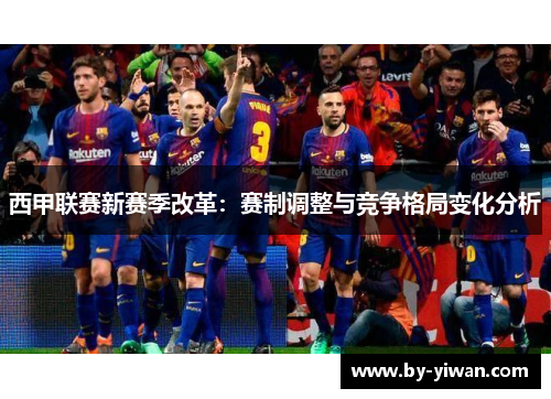 西甲联赛新赛季改革：赛制调整与竞争格局变化分析