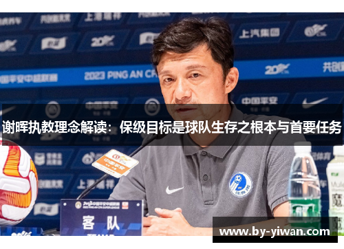 谢晖执教理念解读：保级目标是球队生存之根本与首要任务