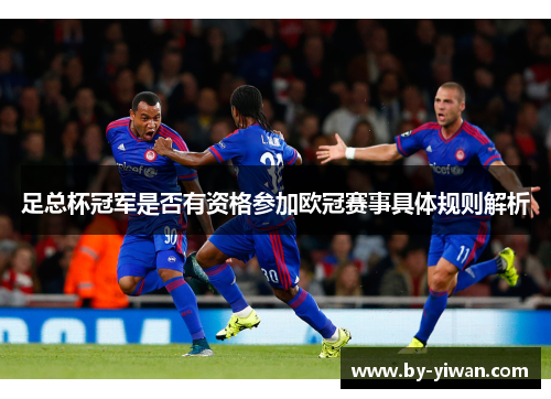 足总杯冠军是否有资格参加欧冠赛事具体规则解析