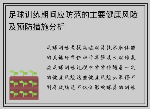 足球训练期间应防范的主要健康风险及预防措施分析