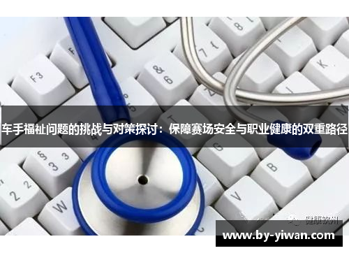 车手福祉问题的挑战与对策探讨：保障赛场安全与职业健康的双重路径