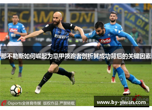 那不勒斯如何崛起为意甲领跑者剖析其成功背后的关键因素