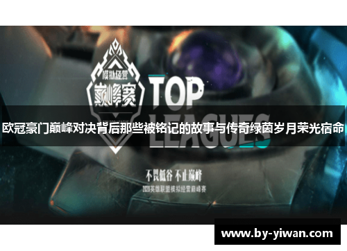 欧冠豪门巅峰对决背后那些被铭记的故事与传奇绿茵岁月荣光宿命 欧冠豪门巅峰对决背后那些被铭记的故事与传奇绿茵岁月荣光宿命
