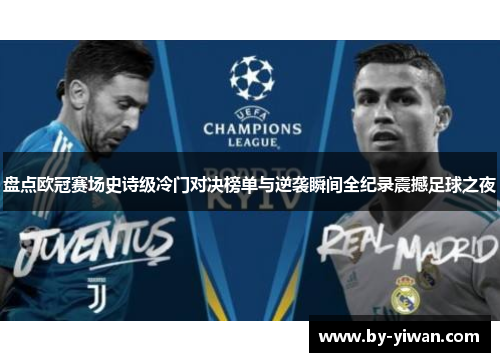 盘点欧冠赛场史诗级冷门对决榜单与逆袭瞬间全纪录震撼足球之夜 盘点欧冠赛场史诗级冷门对决榜单与逆袭瞬间全纪录震撼足球之夜