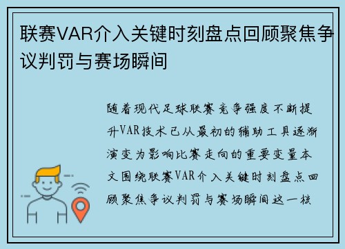 联赛VAR介入关键时刻盘点回顾聚焦争议判罚与赛场瞬间