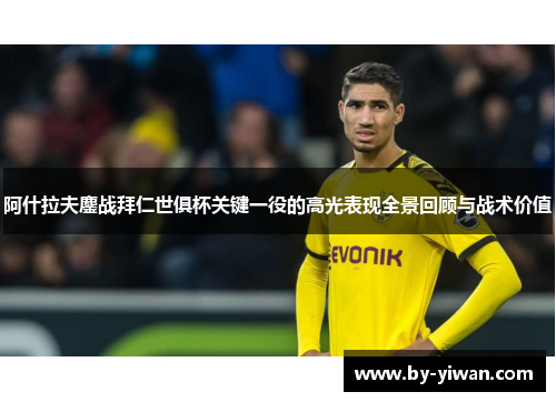 阿什拉夫鏖战拜仁世俱杯关键一役的高光表现全景回顾与战术价值