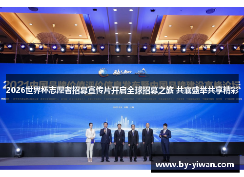 2026世界杯志愿者招募宣传片开启全球招募之旅 共襄盛举共享精彩