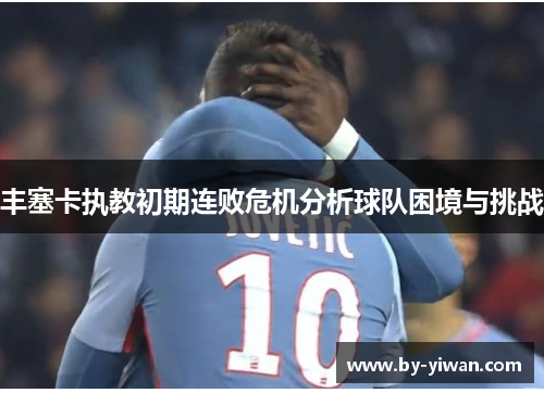 丰塞卡执教初期连败危机分析球队困境与挑战