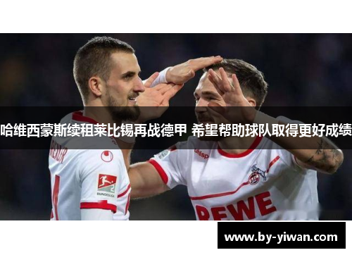 哈维西蒙斯续租莱比锡再战德甲 希望帮助球队取得更好成绩