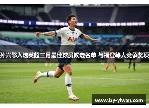 孙兴慜入选英超三月最佳球员候选名单 与福登等人竞争奖项