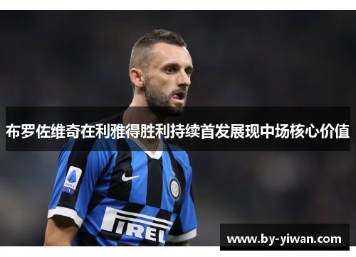 布罗佐维奇在利雅得胜利持续首发展现中场核心价值