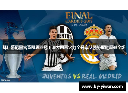 拜仁慕尼黑官宣凯恩欧冠上演大四喜火力全开率队强势取胜震撼全场