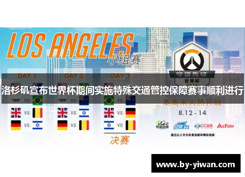 洛杉矶宣布世界杯期间实施特殊交通管控保障赛事顺利进行