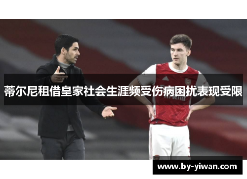 蒂尔尼租借皇家社会生涯频受伤病困扰表现受限