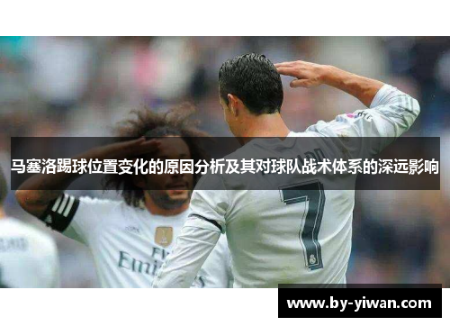 马塞洛踢球位置变化的原因分析及其对球队战术体系的深远影响