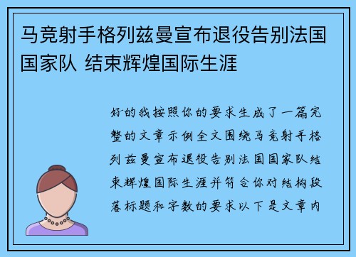 马竞射手格列兹曼宣布退役告别法国国家队 结束辉煌国际生涯