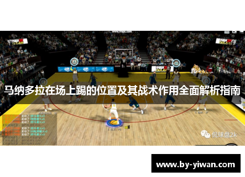 马纳多拉在场上踢的位置及其战术作用全面解析指南