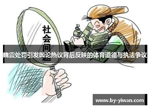 魏震处罚引发舆论热议背后反映的体育道德与执法争议