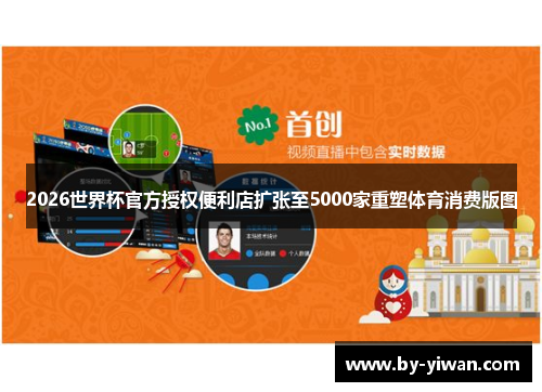 2026世界杯官方授权便利店扩张至5000家重塑体育消费版图