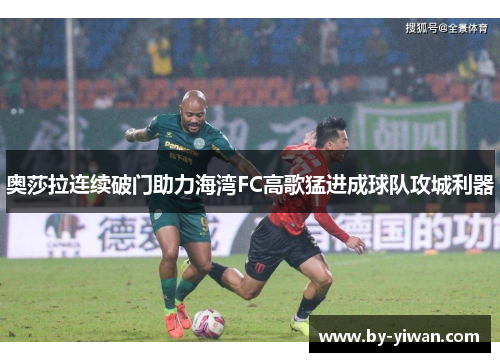 奥莎拉连续破门助力海湾FC高歌猛进成球队攻城利器
