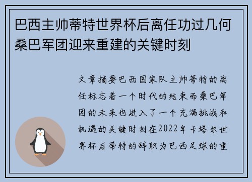 巴西主帅蒂特世界杯后离任功过几何桑巴军团迎来重建的关键时刻 巴西主帅蒂特世界杯后离任功过几何桑巴军团迎来重建的关键时刻