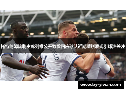 托特纳姆热刺主席列维公开致歉回应球队近期糟糕表现引球迷关注