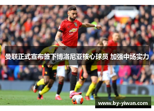 曼联正式宣布签下博洛尼亚核心球员 加强中场实力