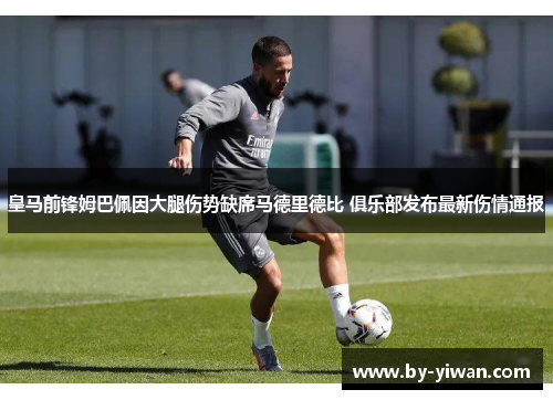 皇马前锋姆巴佩因大腿伤势缺席马德里德比 俱乐部发布最新伤情通报 皇马前锋姆巴佩因大腿伤势缺席马德里德比 俱乐部发布最新伤情通报