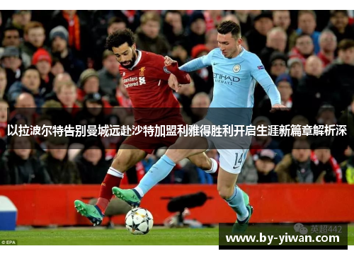 以拉波尔特告别曼城远赴沙特加盟利雅得胜利开启生涯新篇章解析深 以拉波尔特告别曼城远赴沙特加盟利雅得胜利开启生涯新篇章解析深
