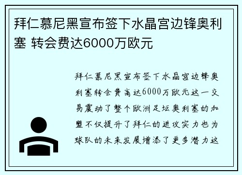 拜仁慕尼黑宣布签下水晶宫边锋奥利塞 转会费达6000万欧元 拜仁慕尼黑宣布签下水晶宫边锋奥利塞 转会费达6000万欧元