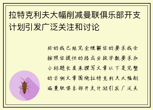 拉特克利夫大幅削减曼联俱乐部开支计划引发广泛关注和讨论 拉特克利夫大幅削减曼联俱乐部开支计划引发广泛关注和讨论