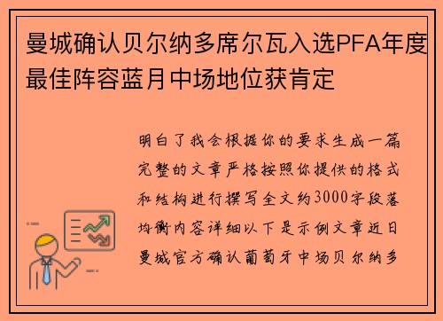 曼城确认贝尔纳多席尔瓦入选PFA年度最佳阵容蓝月中场地位获肯定