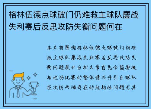 格林伍德点球破门仍难救主球队鏖战失利赛后反思攻防失衡问题何在 格林伍德点球破门仍难救主球队鏖战失利赛后反思攻防失衡问题何在