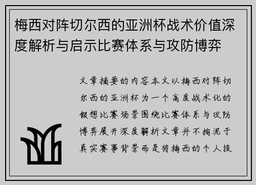 梅西对阵切尔西的亚洲杯战术价值深度解析与启示比赛体系与攻防博弈 梅西对阵切尔西的亚洲杯战术价值深度解析与启示比赛体系与攻防博弈