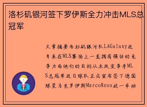 洛杉矶银河签下罗伊斯全力冲击MLS总冠军 洛杉矶银河签下罗伊斯全力冲击MLS总冠军