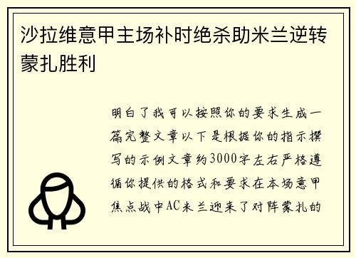 沙拉维意甲主场补时绝杀助米兰逆转蒙扎胜利