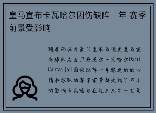 皇马宣布卡瓦哈尔因伤缺阵一年 赛季前景受影响 皇马宣布卡瓦哈尔因伤缺阵一年 赛季前景受影响