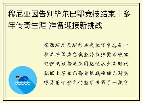 穆尼亚因告别毕尔巴鄂竞技结束十多年传奇生涯 准备迎接新挑战