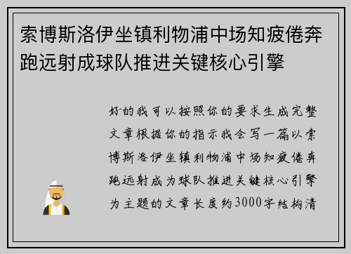 索博斯洛伊坐镇利物浦中场知疲倦奔跑远射成球队推进关键核心引擎 索博斯洛伊坐镇利物浦中场知疲倦奔跑远射成球队推进关键核心引擎