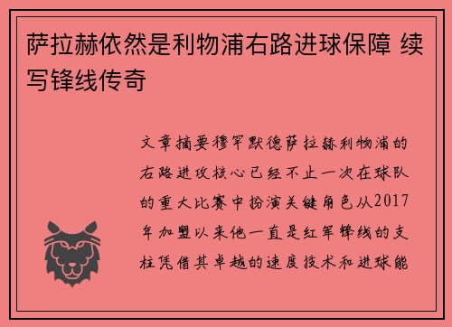 萨拉赫依然是利物浦右路进球保障 续写锋线传奇
