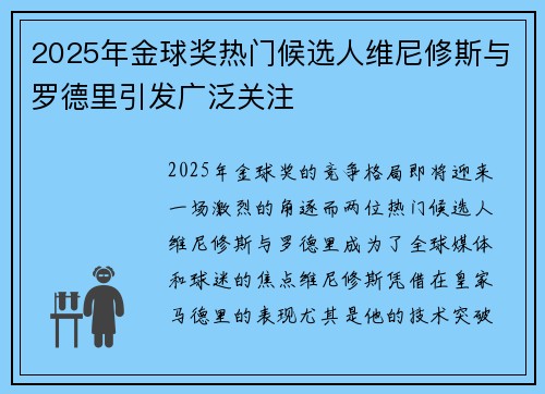 2025年金球奖热门候选人维尼修斯与罗德里引发广泛关注 2025年金球奖热门候选人维尼修斯与罗德里引发广泛关注