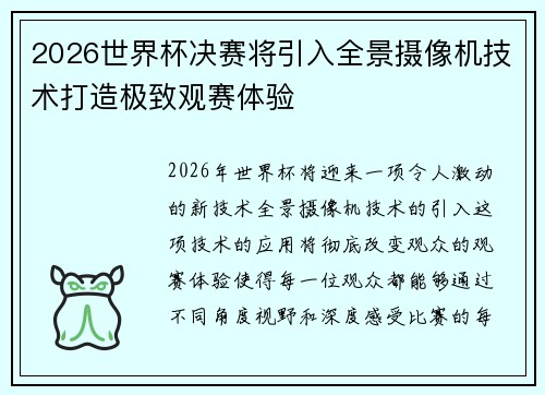 2026世界杯决赛将引入全景摄像机技术打造极致观赛体验