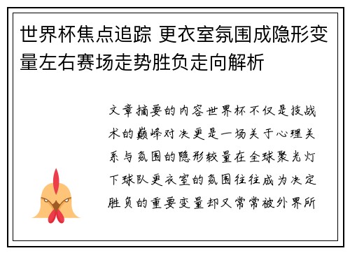 世界杯焦点追踪 更衣室氛围成隐形变量左右赛场走势胜负走向解析 世界杯焦点追踪 更衣室氛围成隐形变量左右赛场走势胜负走向解析